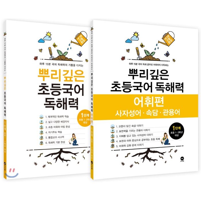 뿌리깊은 초등국어 독해력 1단계 + 독해력 어휘편 1단계 (초등1,2학년), 마더텅