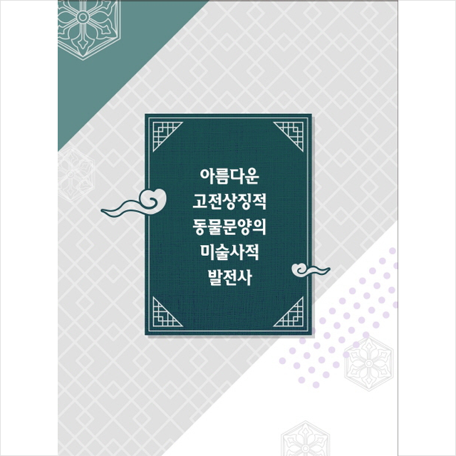 아름다운 고전상징적 동물문양의 미술사적 발전사 + 미니수첩 제공