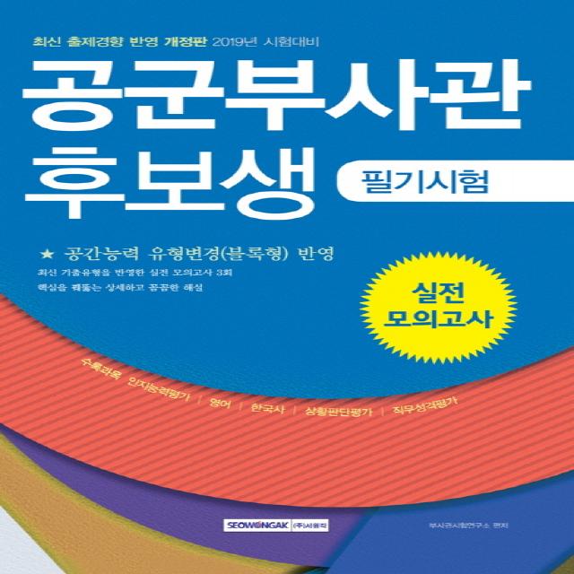 공군부사관 후보생 필기시험 실전모의고사(2019), 서원각