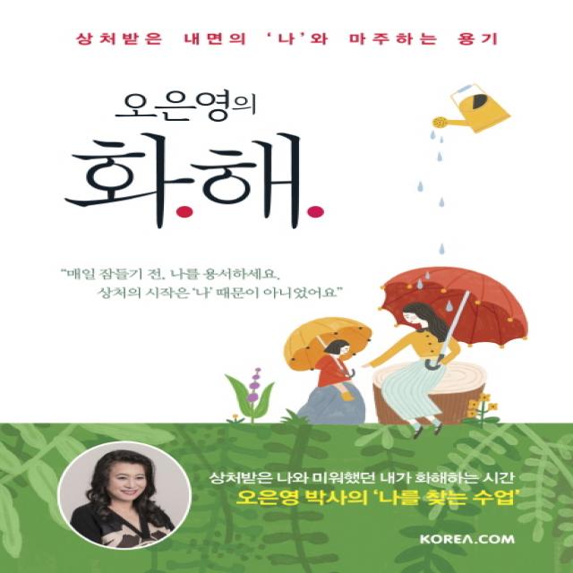 오은영의 화해:상처받은 내면의 ‘나’와 마주하는 용기 코리아닷컴