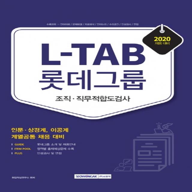 L-TAB 롯데그룹 조직 직무적합도검사(2020):인문 상경계 이공계 계열공통 채용 대비, 서원각