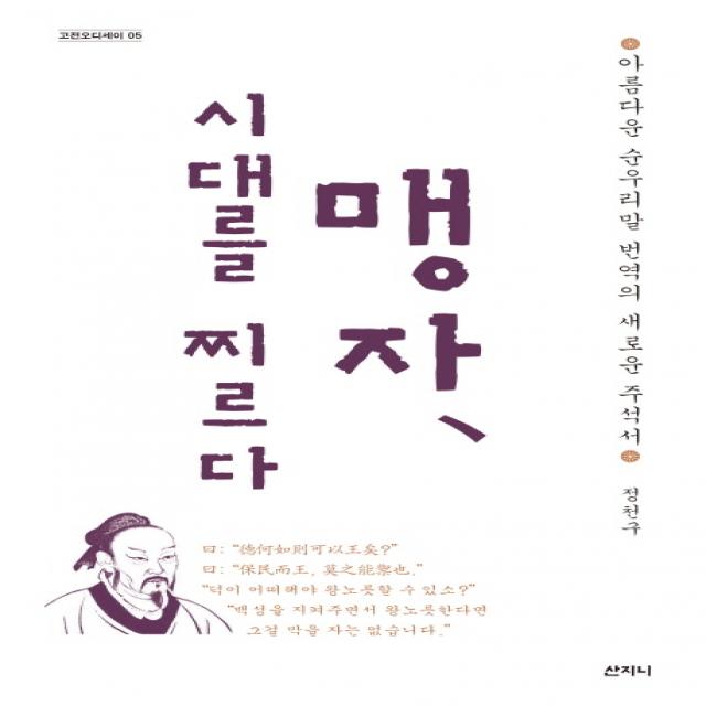 맹자 시대를 찌르다:아름다운 순우리말 번역의 새로운 주석서, 산지니