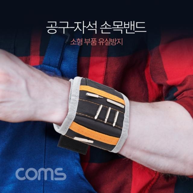 GDG9129 Coms 공구 자석 손목밴드(소형부품 유실방지) 손목자석/자석손목밴드/못보관밴드/못벨트