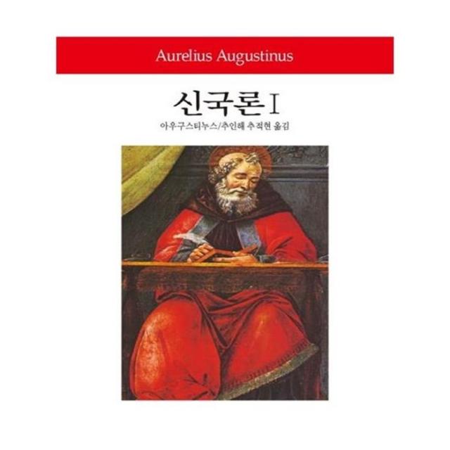 유니오니아시아 신국론. 1 월드북 250 양장본 HardCover