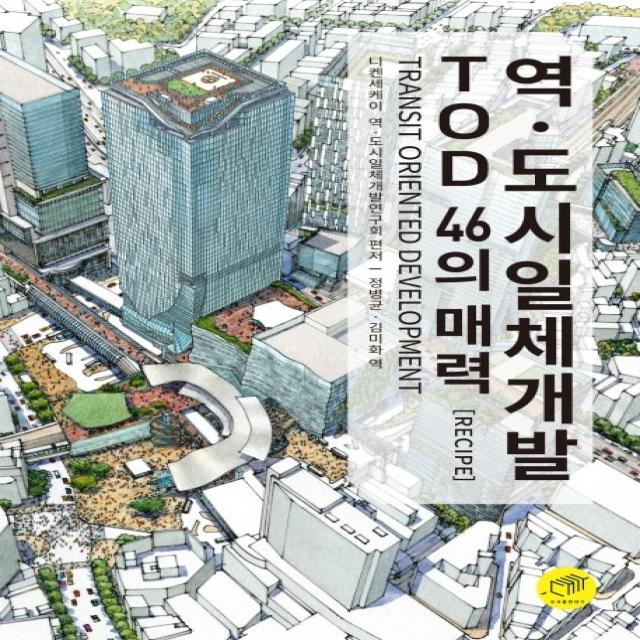 역ㆍ도시일체개발 TOD 46의 매력(Recipe):Transit Oriented Development, 대가