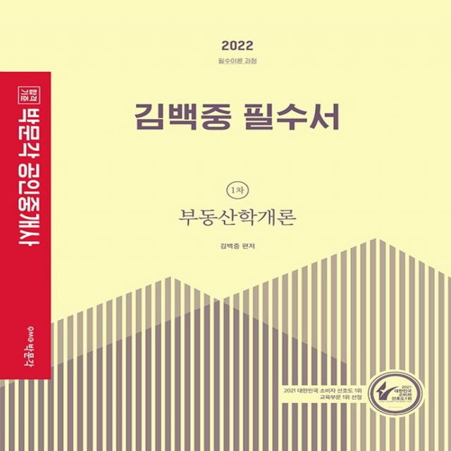 2022 박문각 공인중개사 김백중 필수서 1차 부동산학개론 필수이론 과정:제33회 공인중개사 자격시험 대비, 박문각