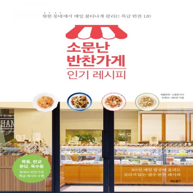 소문난 반찬가게 레시피 : 핫한 동네에서 매일 불티나게 팔리는 특급 반찬 120, 비타북스(VITABOOKS)