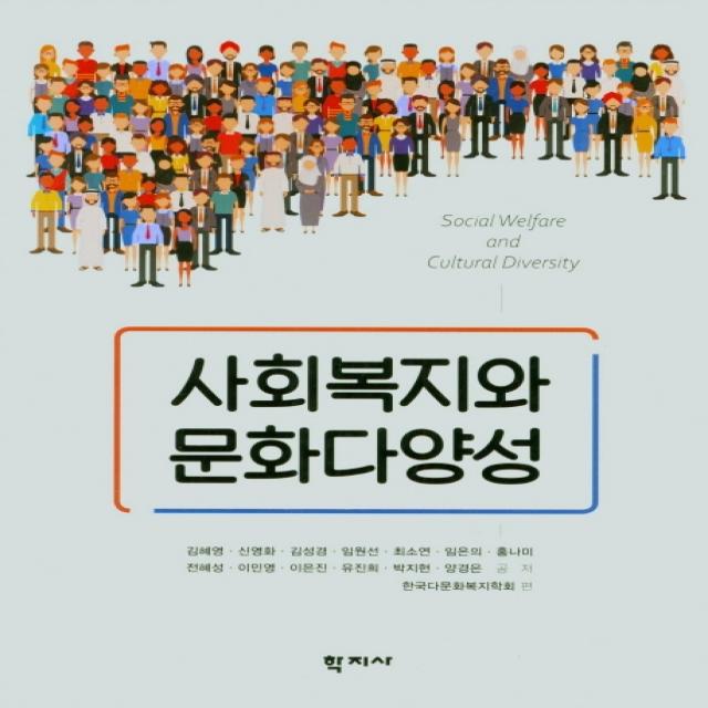 사회복지와 문화다양성, 학지사