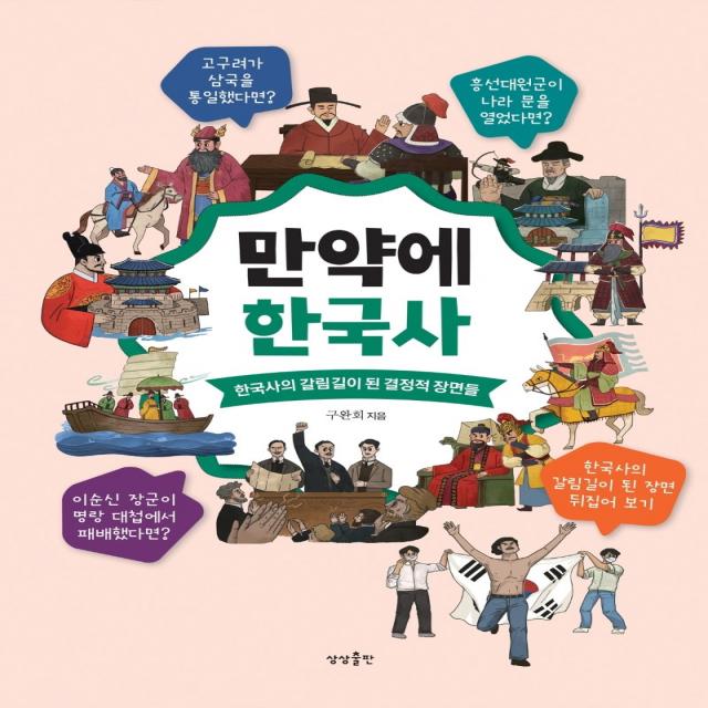 만약에 한국사:한국사의 갈림길이 된 결정적 장면들, 상상출판