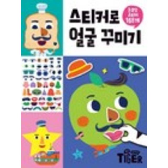 스티커로 얼굴 꾸미기:눈코입 스티커 168개, 삼성출판사