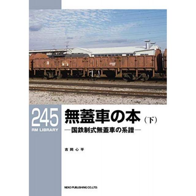 無蓋 차량 책 (아래) - 국철 제식 無蓋 차량의 계보 - (RM 라이브러리 245), 단일옵션, 단일옵션