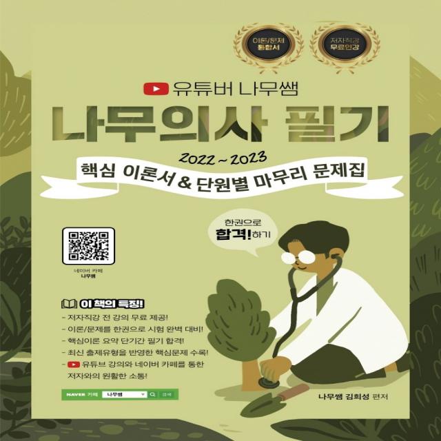 2022-2023 유튜버 나무쌤 나무의사 필기:핵심 이론서&단원별 마무리 문제집 무료강의 제공, 종이향기