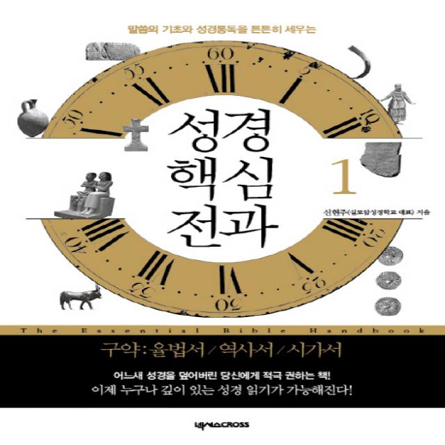 성경 핵심 전과. 1: 구약 율법서 역사서 시가서 :말씀이 기초와 성경통독을 튼튼히 세우는 넥서스cross