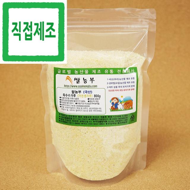 쌀농부 (국산) 옥수수가루(거친생가루) 800g x 2개 (무료배송) (국산 옥수수 세척+건조+분쇄+포장+직접제조), 원재료외에 다른첨가물을 넣지 않습니다. 세척+건조+분쇄 순서대로 만듭니다. 시간과 정성이 많이 들어가는 상품 입니다. 서늘하고 건조한곳에 보관 하시고