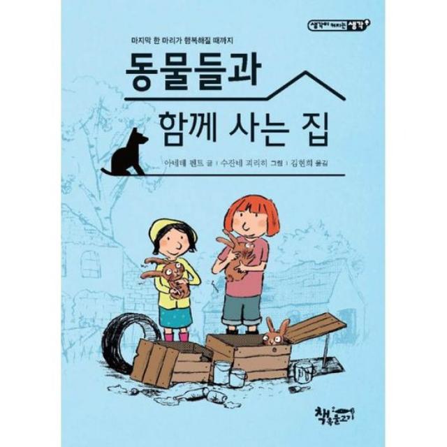 동물들과 함께 사는 집