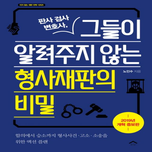 판사 검사 변호사, 그들이 알려주지 않는 형사재판의 비밀:합의에서 승소까지 형사사건,고소,소송을 위한 액션 플랜