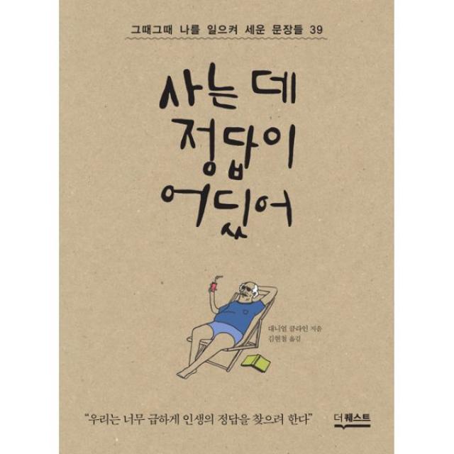 사는 데 정답이 어딨어 : 그때그때 나를 일으켜 세운 문장들 39