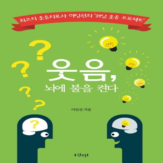 웃음 뇌에 불을 켠다:최고의 웃음치료사 이임선의 ‘21일 웃음 프로젝트’ 샨티