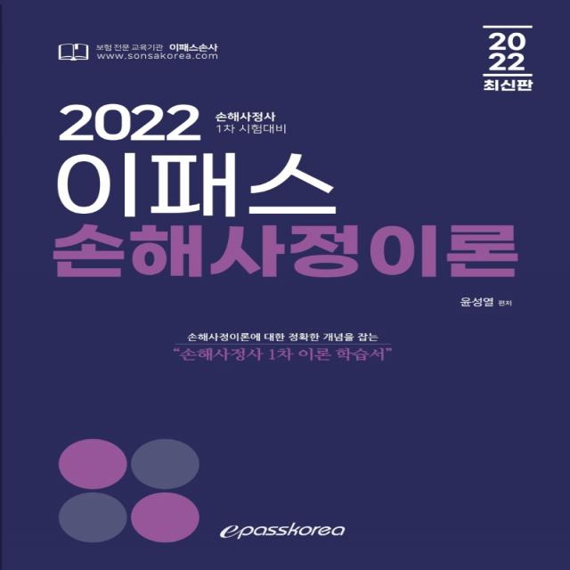 2022 이패스 손해사정이론:손해사정사 1차 시험대비, 이패스코리아