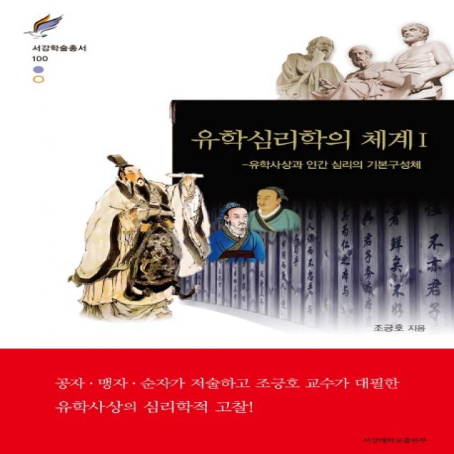 유학심리학의 체계. 1:유학사상과 인간 심리의 기본구성체, 서강대학교출판부