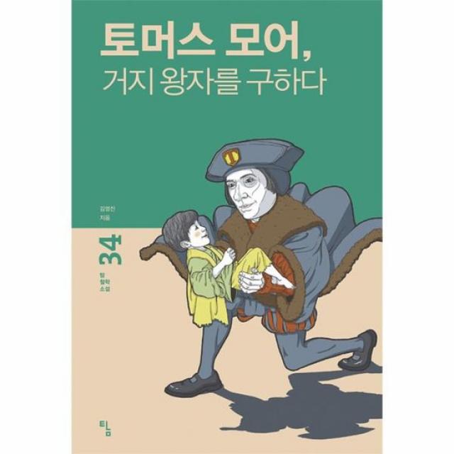 토머스 모어 거지 왕자를 구하다 34 탐철학소설