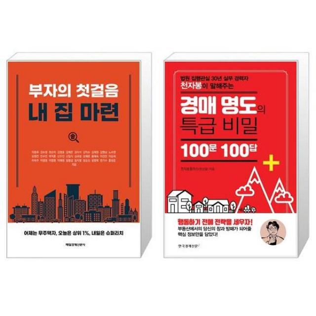 부자의 첫걸음 내 집 마련 + 경매 명도의 특급 비밀 100문 100답 (마스크제공)