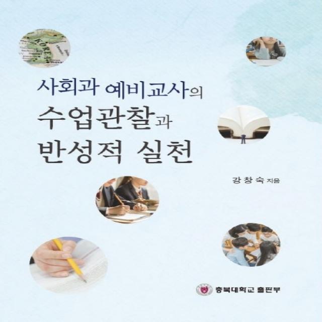 사회과 예비교사의 수업관찰과 반성적 실천, 충북대학교출판부