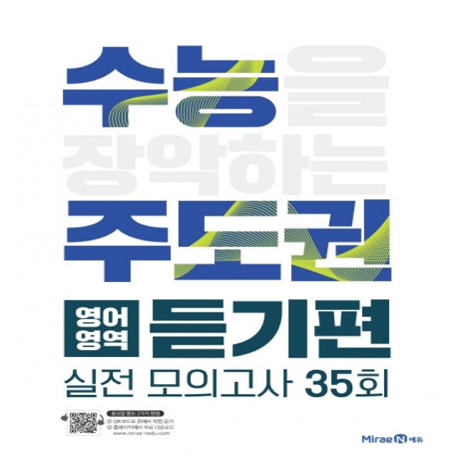 수능 주도권 고등 영어영역 듣기편 실전모의고사 35회(2021), 미래엔에듀