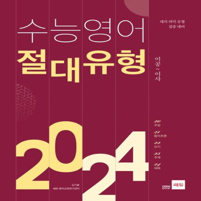 고등 수능영어 절대유형 2024:대의 파악 유형 집중 대비, 쎄듀