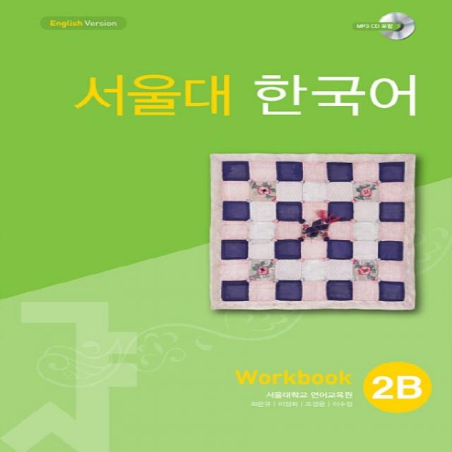 서울대 한국어 2b Workbook 투판즈