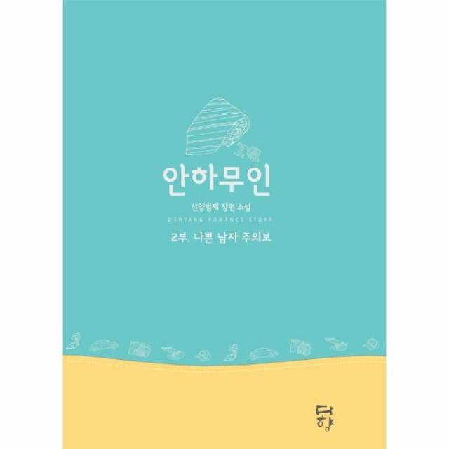 이노플리아 안하무인 2 나쁜 남자 주의보, One color | One Size@1