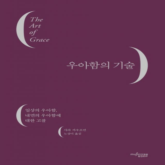 우아함의 기술:일상의 우아함 내면의 우아함에 대한 고찰 뮤진트리