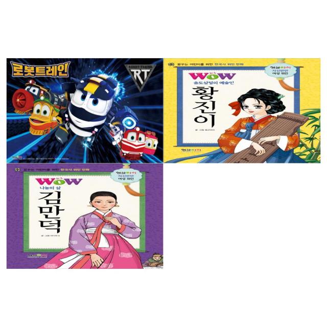 [형설아이]로봇트레인+wow송도삼절+나눔의삶 세트 (전3권)