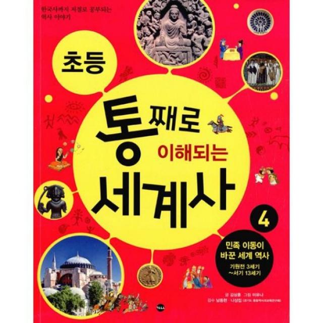 초등 통째로 이해되는 세계사 4 : 민족 이동이 바꾼 세계 역사 기원전 3세기~서기 13세기