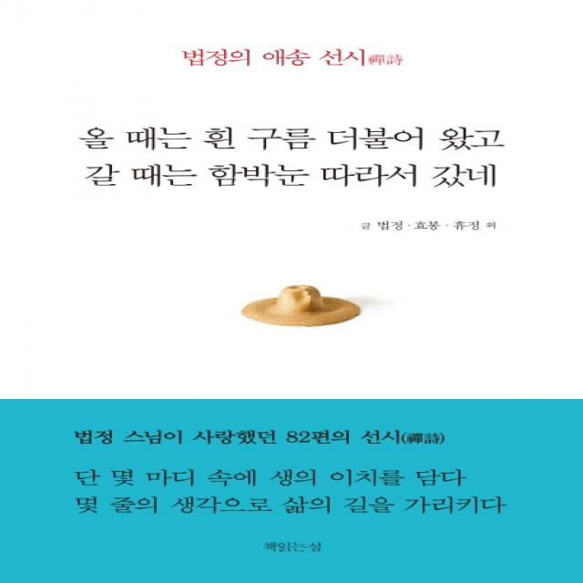 올 때는 흰 구름 더불어 왔고 갈 때는 함박눈 따라서 갔네:법정의 애송 선시, 책읽는섬