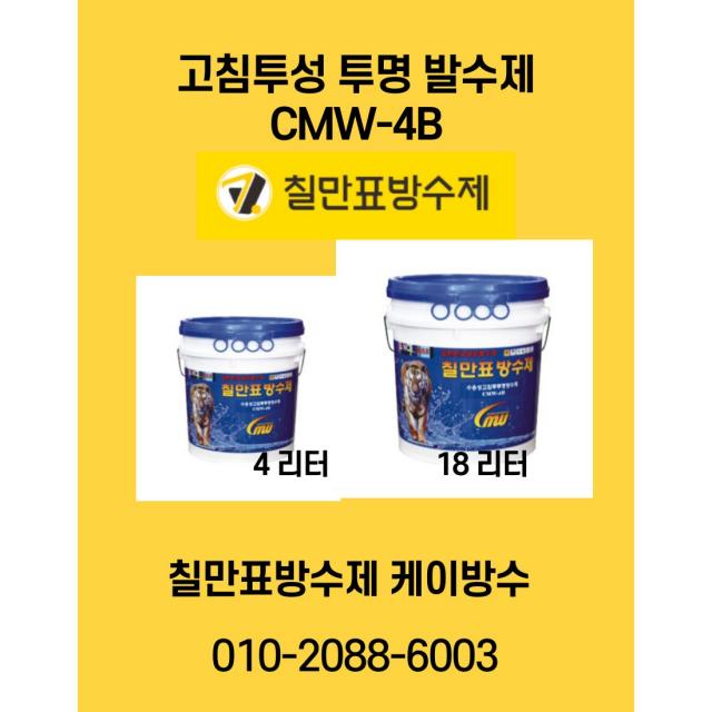 칠만표 외벽용 수용성 고침투 투명발수제 4L(+장갑,붓) CMW-4B 주택 건물 외벽방수