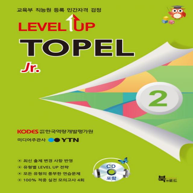 Level Up TOPEL Jr 2급:교육부 직능원 등록 민간자격 검정, 북앤로드