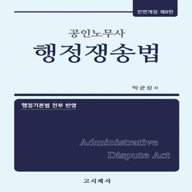 공인노무사 행정쟁송법:행정기본법 전부 반영, 고시계사