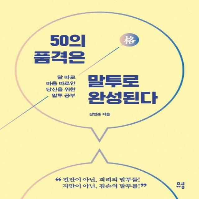 50의 품격은 말투로 완성된다:말 따로 마음 따로인 당신을 휘한 말투 공부, 유영