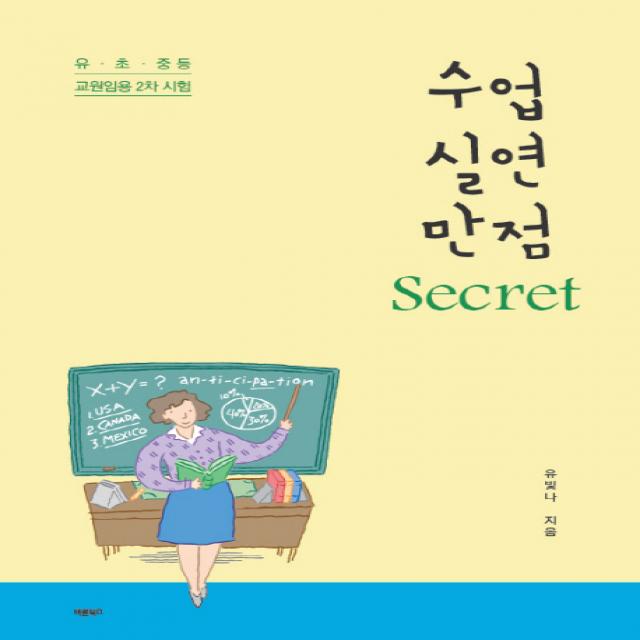 수업 실연 만점 Secret:유·초·중등 교원임용 2차 시험, 바른북스