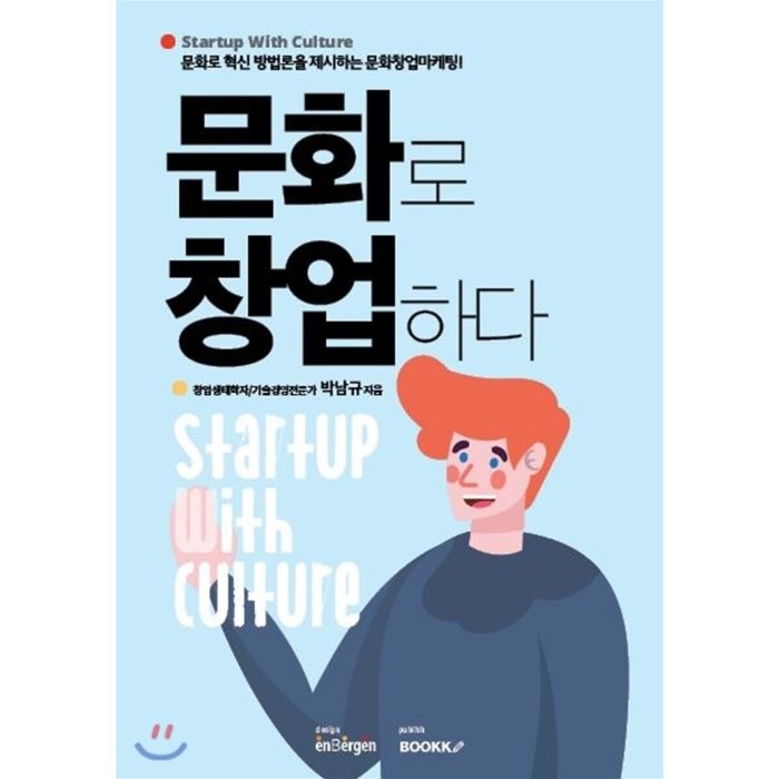문화로 창업하다 Startup With Culture Bookk 부크크 