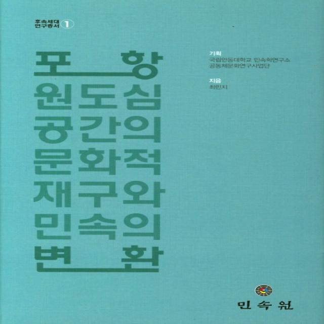 포항 원도심 공간의 문화적 재구와 민속의 변환 민속원