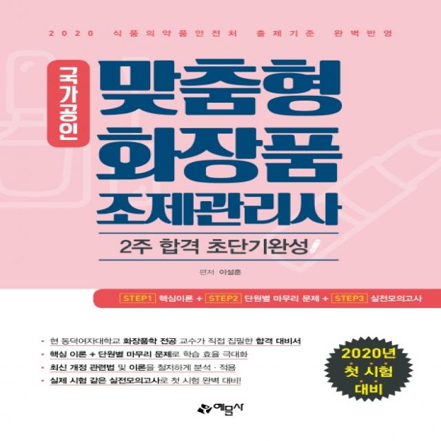 국가공인 맞춤형 화장품 조제관리사 2주 합격 초단기완성(2020):화장품학 전공 교수가 직접 집필한 합격 대비서, 예문사