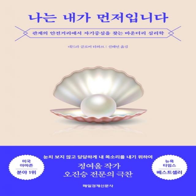 나는 내가 먼저입니다:관계의 안전거리에서 자기중심을 찾는 바운더리 심리학, 매일경제신문사, 네드라 글로버 타와브