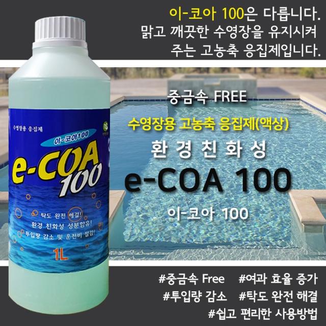 e-COA100 이코아100 수영장응집제 청정제 탁도개선 수영장관리약품 중금속 FREE, 1개, 1L