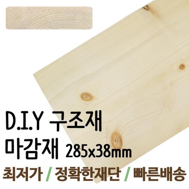 구조재/285x38mm/각목/각재/목재/집성각재/DIY/판재