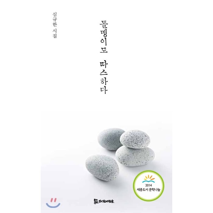 돌멩이도 따스하다:심규한 시집, 모시는사람들