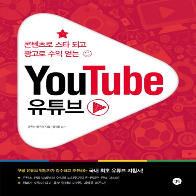 콘텐츠로 스타 되고 광고로 수익 얻는 유튜브(YouTube), 길벗