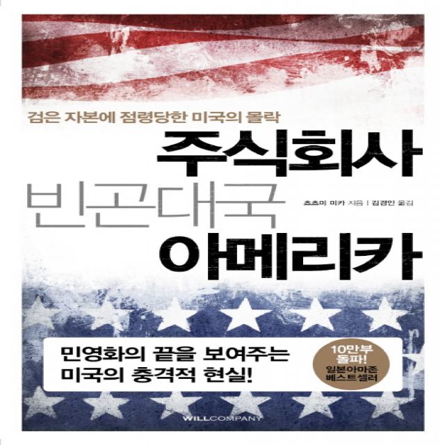 주식회사 빈곤대국 아메리카:검은 자본에 점령당한 미국의 몰락, 윌컴퍼니(윌스타일)