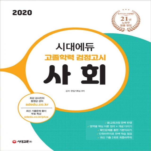 시대에듀 고졸학력 검정고시 사회(2020), 시대교육